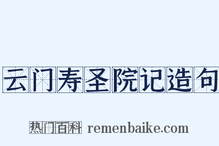 云门寿圣院记造句是什么意思的图片